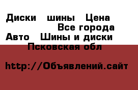 Диски , шины › Цена ­ 10000-12000 - Все города Авто » Шины и диски   . Псковская обл.